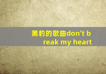 黑豹的歌曲don't break my heart